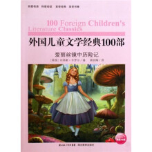 外国儿童文学经典100部:爱丽丝镜中历险记