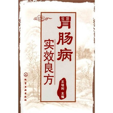 胃肠病实效良方