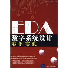 EDA数字系统设计案例实践