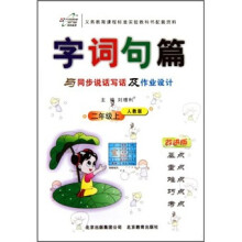 字词句篇与同步说话写话及作业设计（2年级上）（人教版·改进版）
