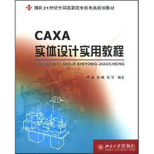面向21世纪全国高职高专机电类规划教材：CAXA实体设计实用教程