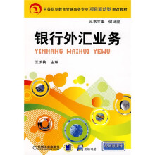 中等职业教育金融事务专业项目驱动型教改教材:银行外汇业务