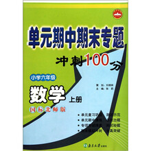 单元期中期末专题冲刺100分：数学（小学6年级）（上）（国标北师版）