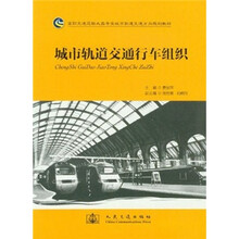城市轨道交通行车组织（高职交通运输大类专业城市轨道交通方向规划教材）