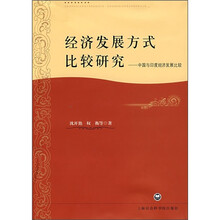 经济发展方式比较研究：中国与印度经济发展比较