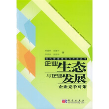 企业生态与企业发展：企业竞争对策