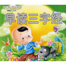 滋养儿童心灵的必读经典:早读三字经(精美彩图版)(注音版)