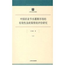 中国农业节水灌溉市场的有效性及政策绩效评价研究