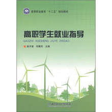 高等职业教育“十二五”规划教材:高职学生就业指导