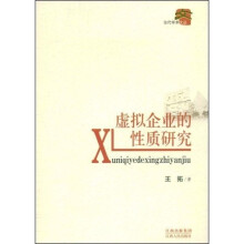 虚拟企业的性质研究