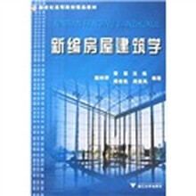 新世纪高等院校精品教材:新编房屋建筑学