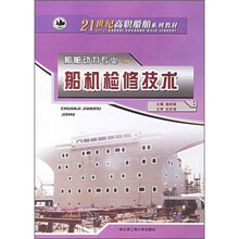 21世纪高职船舶系列教材·船舶动力专业:船机检修技术