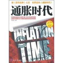 通胀时代