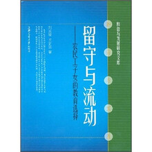 留守与流动：农民工子女的教育选择