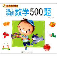 幼儿学前必备：幼儿学前数学500题（附光盘1张）