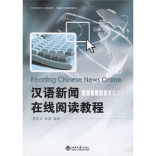 对汉语教材·网络汉语教程系列：汉语新闻在线阅读教程（北大版）（附光盘）