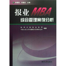报业MBA综合管理案例分析