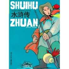 儿童阅读经典:水浒传