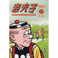 老夫子港台版9:百花齐放
