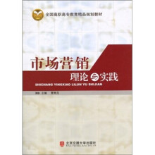 全国高职高专教育精品规划教材：市场营销理论与实践