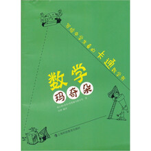 数学玛奇朵:写给中学生看的卡通数学书
