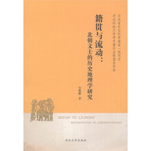 籍贯与流动：北朝文士的历史地理学研究