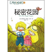 风尚悦读：秘密花园