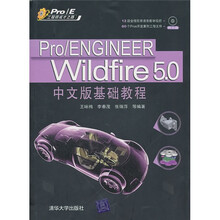 Pro/ENGINEER Wildfire 5.0中文版基础教程（附光盘）