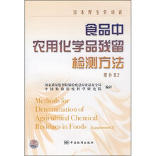 日本厚生劳动省食品中农用化学品残留检测方法(增补本2)