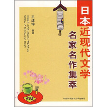 日本近现代文学：名家名作集萃