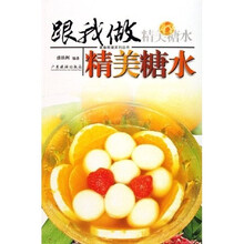 美食教室系列丛书：跟我做精美糖水