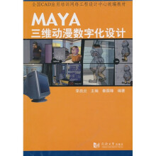 MAYA三维动漫数字化设计