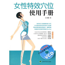 女性特效穴位使用手册(含1张光盘)