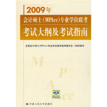 2009年会计硕士(MPAcc)专业学位联考考试大纲及考试指南