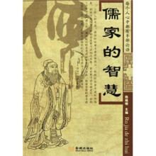 儒家的智慧