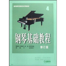 高等师范院校试用教材:钢琴基础教程4