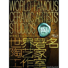 世界著名陶艺家工作室:亚太卷3