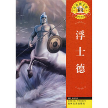 世界文学名著·外国文学名著精读:浮士德