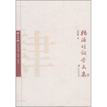 杨海明词学文集：唐宋词论稿（第4册）