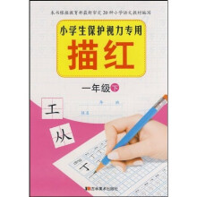 小学生保护视力专用描红:1年级下