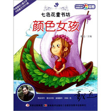 七色花童书坊·蓝卷·中国最美短篇童话集:颜色女孩