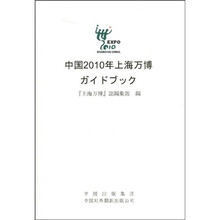 中国2010年上海世博会概览(日语版)