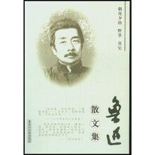 鲁迅散文集
