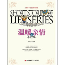 生活智慧书系:温暖亲情的小故事