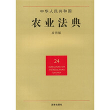 中华人民共和国农业法典（24）（应用版）