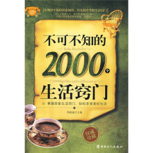 不可不知的2000个生活窍门