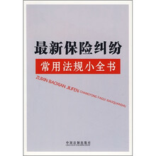 最新保险纠纷常用法规小全书