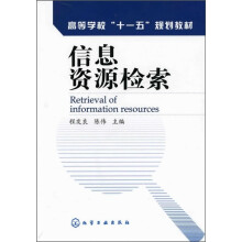 高等学校“十一五”规划教材：信息资源检索