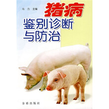 猪病鉴别诊断与防治