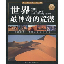 我们爱地球:世界最神奇的荒漠